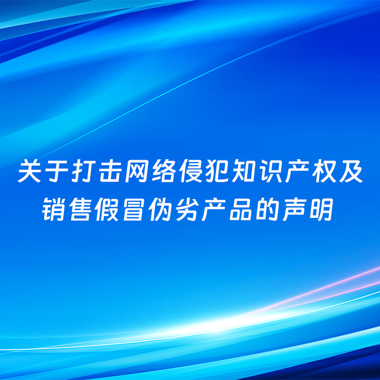 關于打擊網絡侵犯知識産權及銷售假冒僞劣産品的(de)聲明(míng)